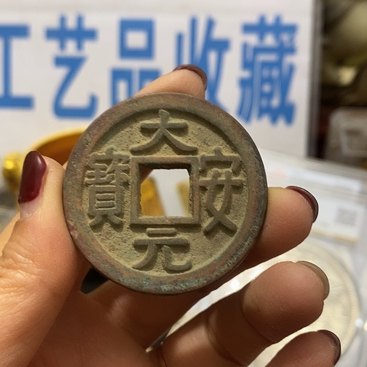 金属现在工艺品钱币