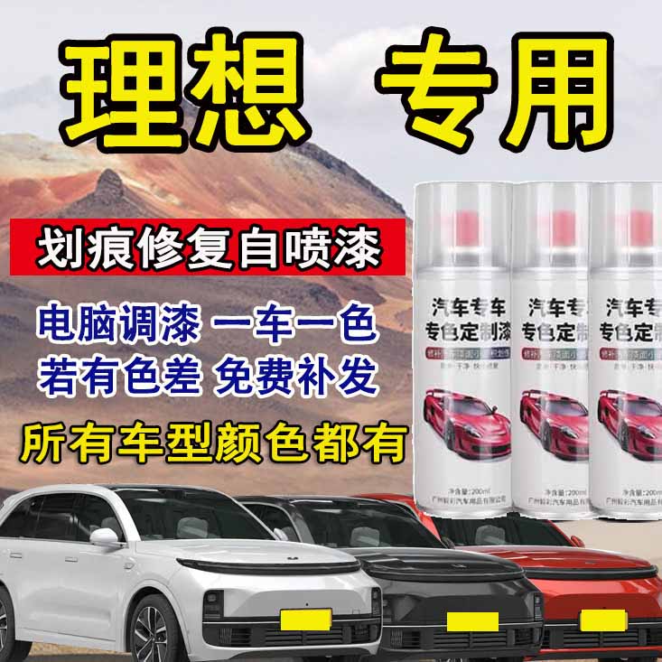 理想ONE新能源汽车补漆笔专用手自喷漆原厂金属漆手喷防锈油漆