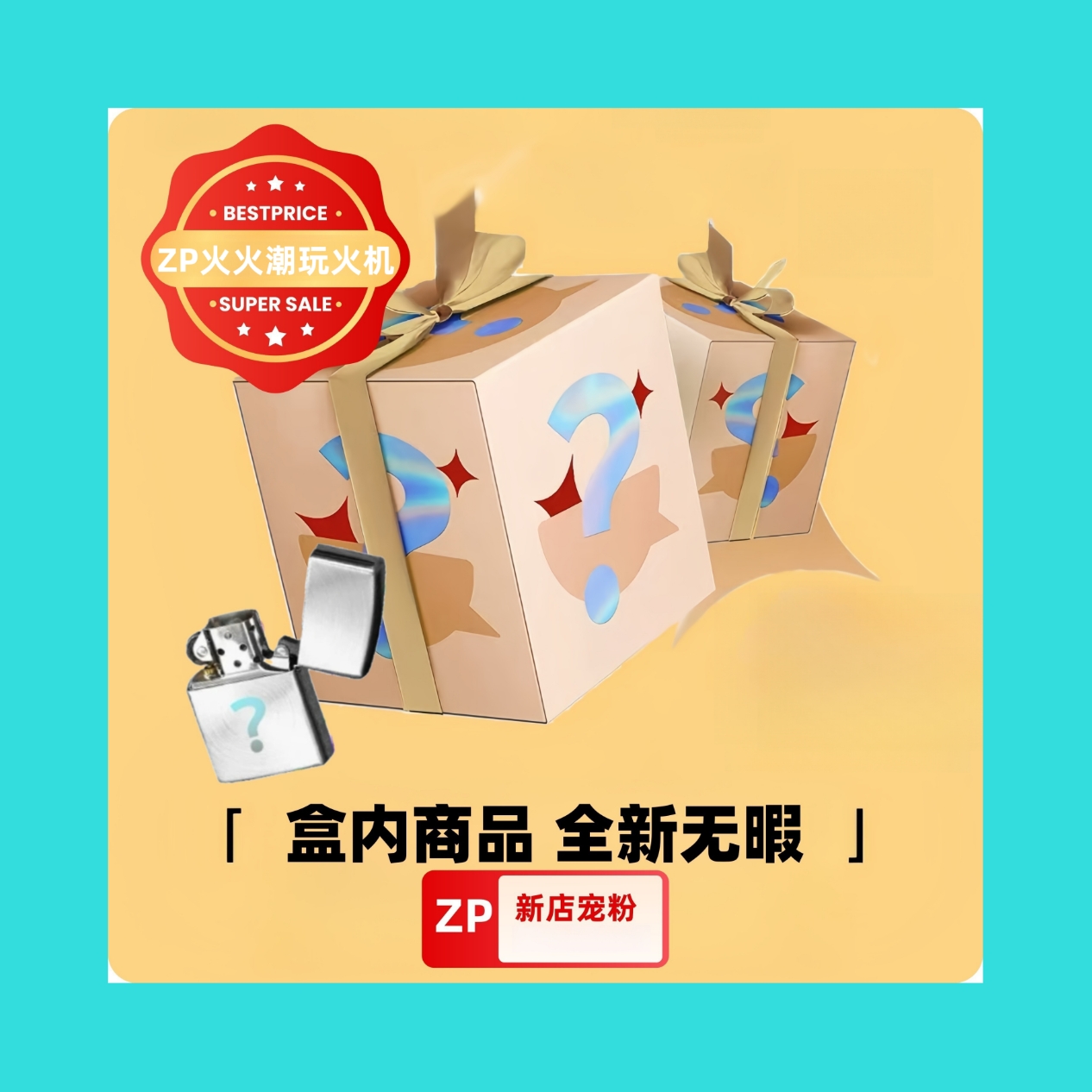  ZP潮玩火机惊喜盒 【18888整端】