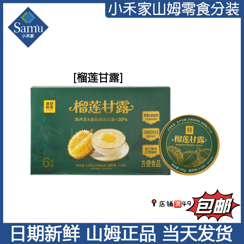 【山姆即食甜品代购】榴莲甘露 10月新品 加入购物车满49包邮