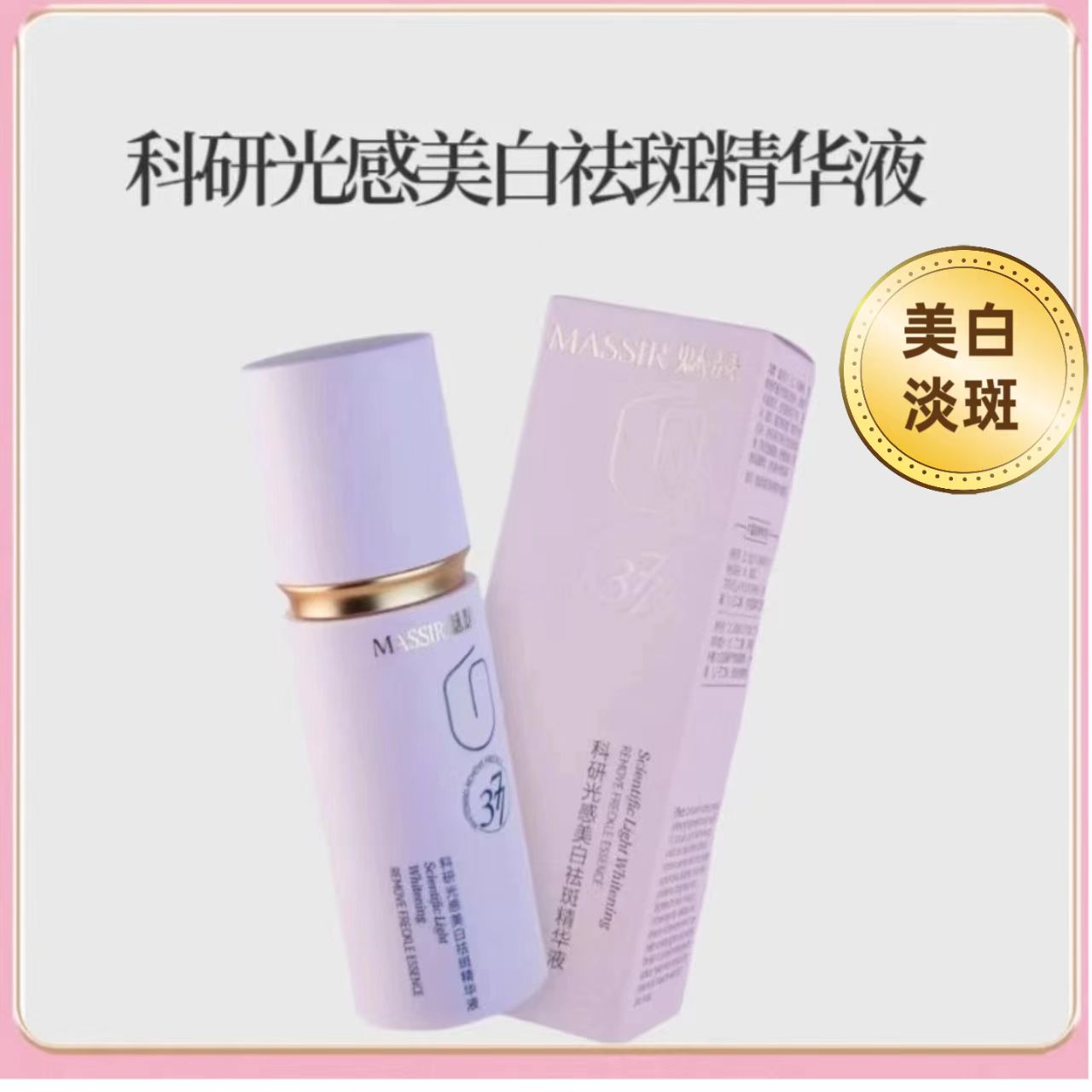 魅瑟科研光感美白祛斑精华液