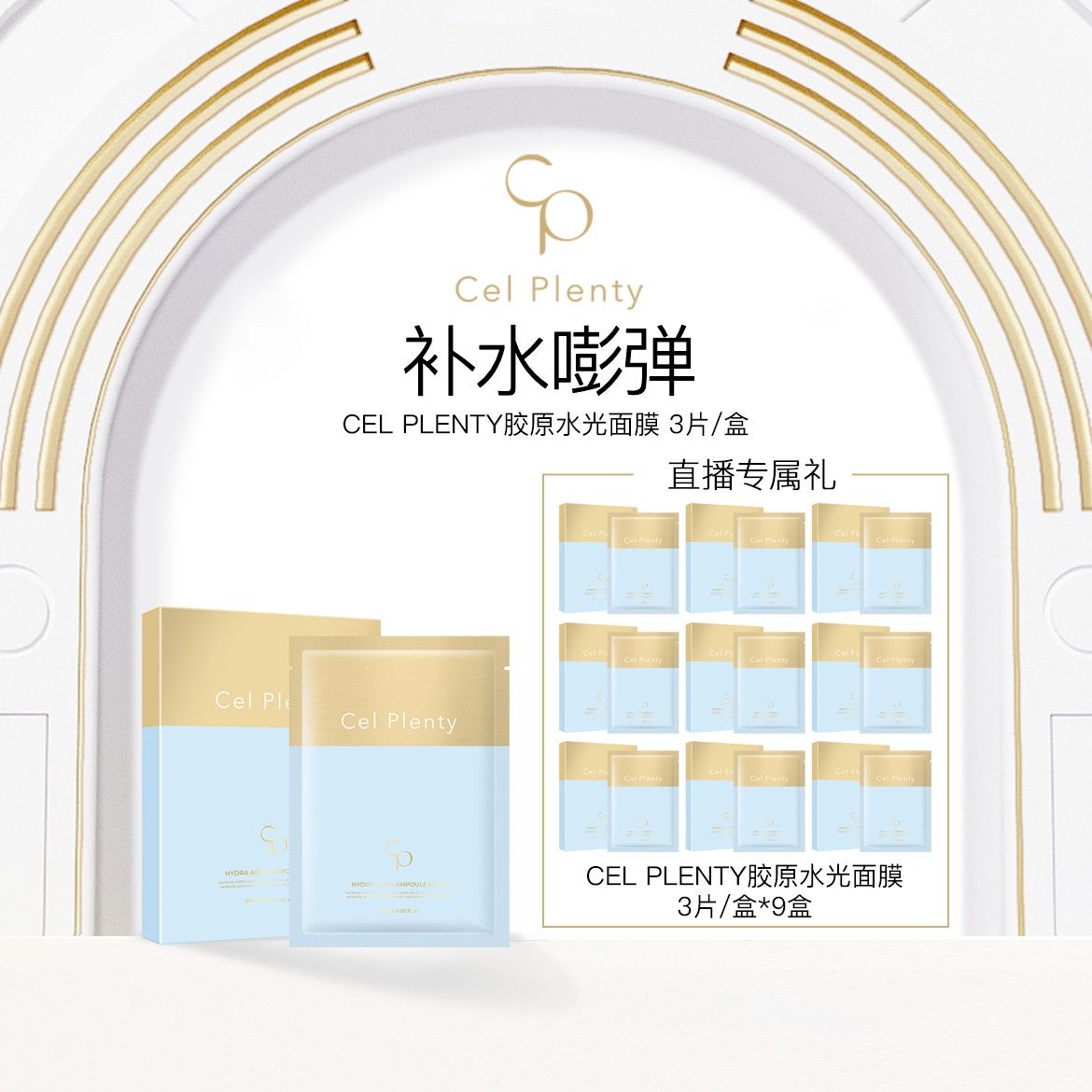 CEL PLENTY晶颜水润精华面膜干皮挚爱深水炸弹