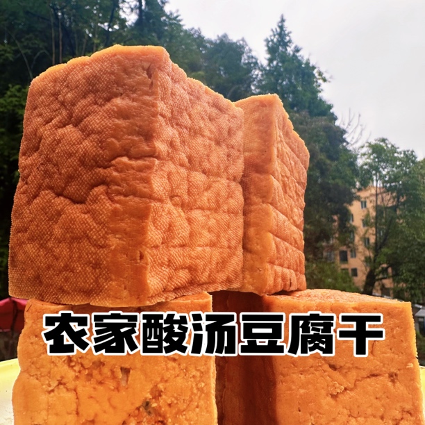 农家烟熏豆腐干   农家手工酸汤豆腐干