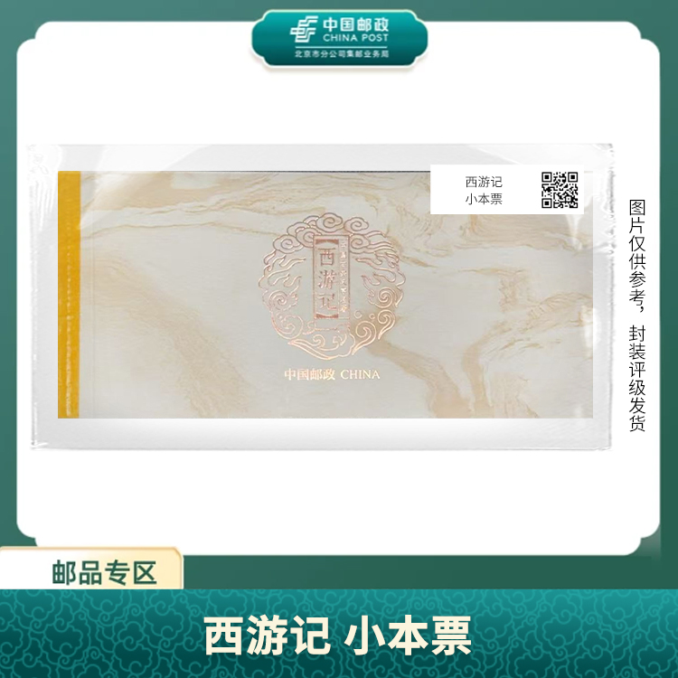 中国邮政-西游记 全张折S