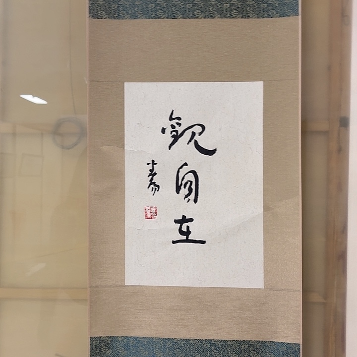 国画霍～春阳书法作品