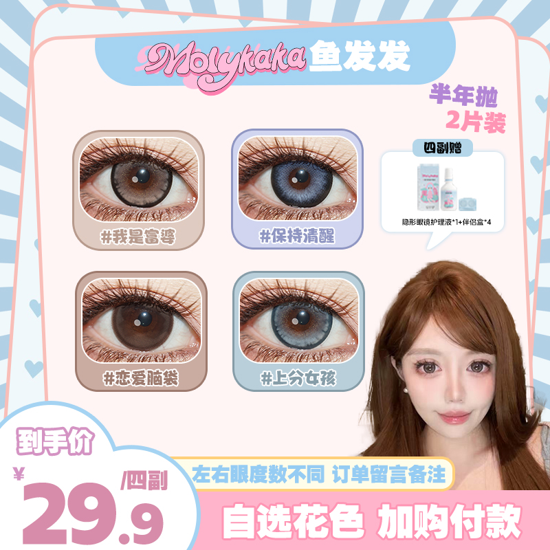 MOLYKAKA美瞳半年抛【鱼发发】2片装/副大直径三明治工艺隐形眼镜