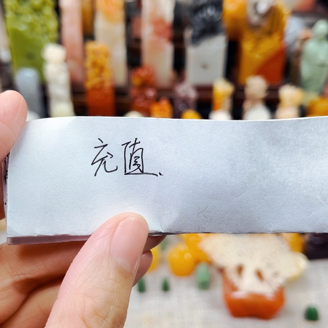 寿山石印石甜**梦1111充值