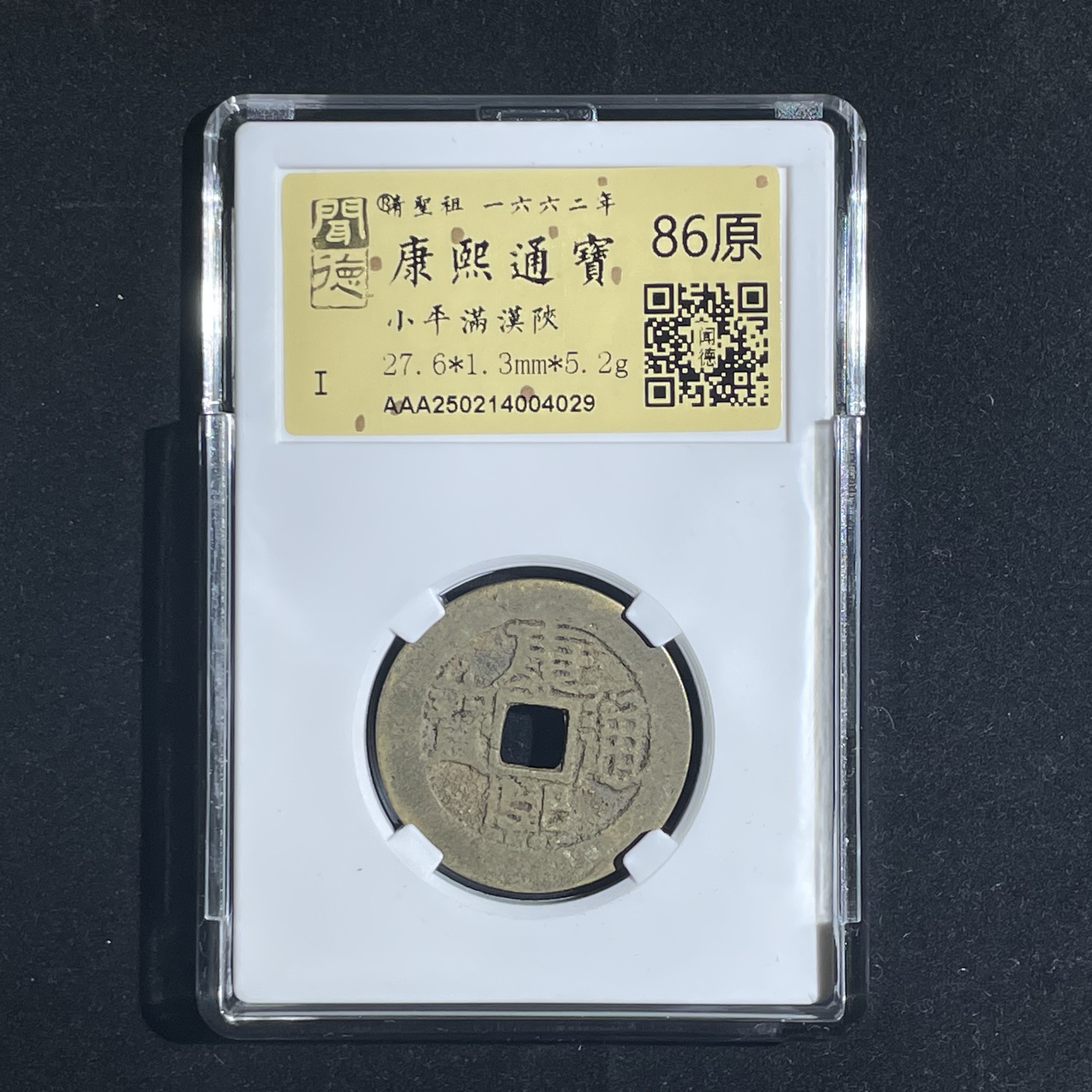 康熙通宝小平满汉陕4029