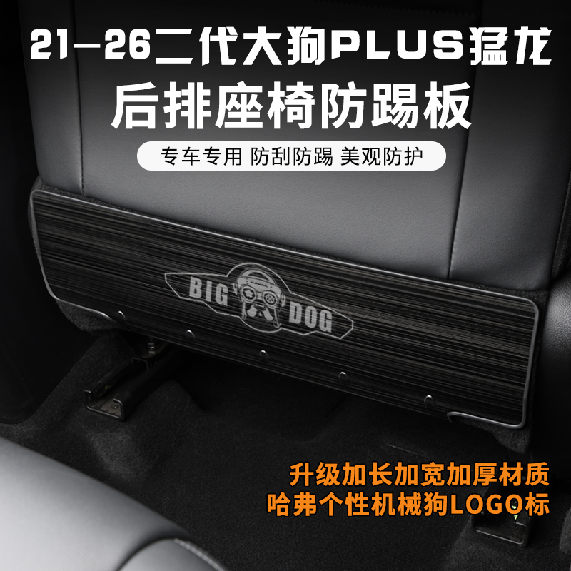 哈弗2426一二代大狗PLUS猛龙座椅防踢改装不锈钢座椅防护板防踢垫