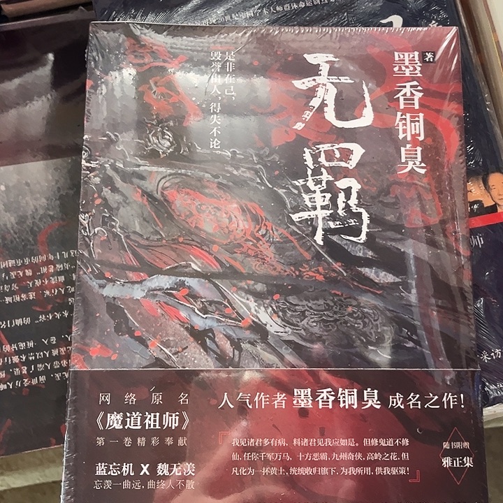 无羁全新一本魔道祖师