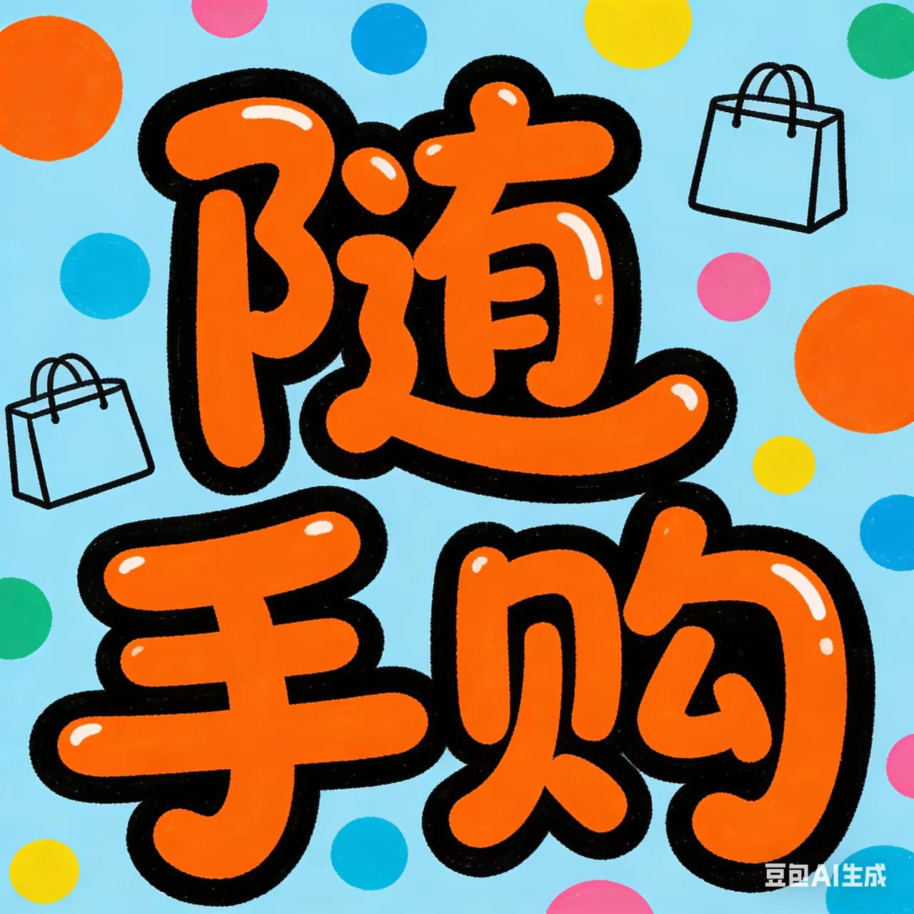 （随手购）  需要和正单商品同一地址合单发货  单拍发空箱