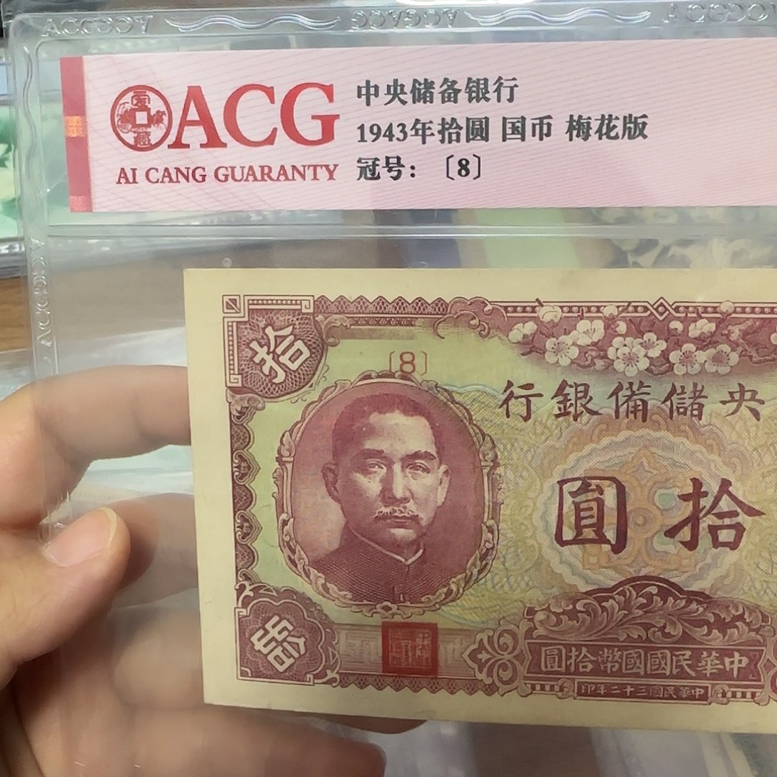 纸品相如图8面值10元