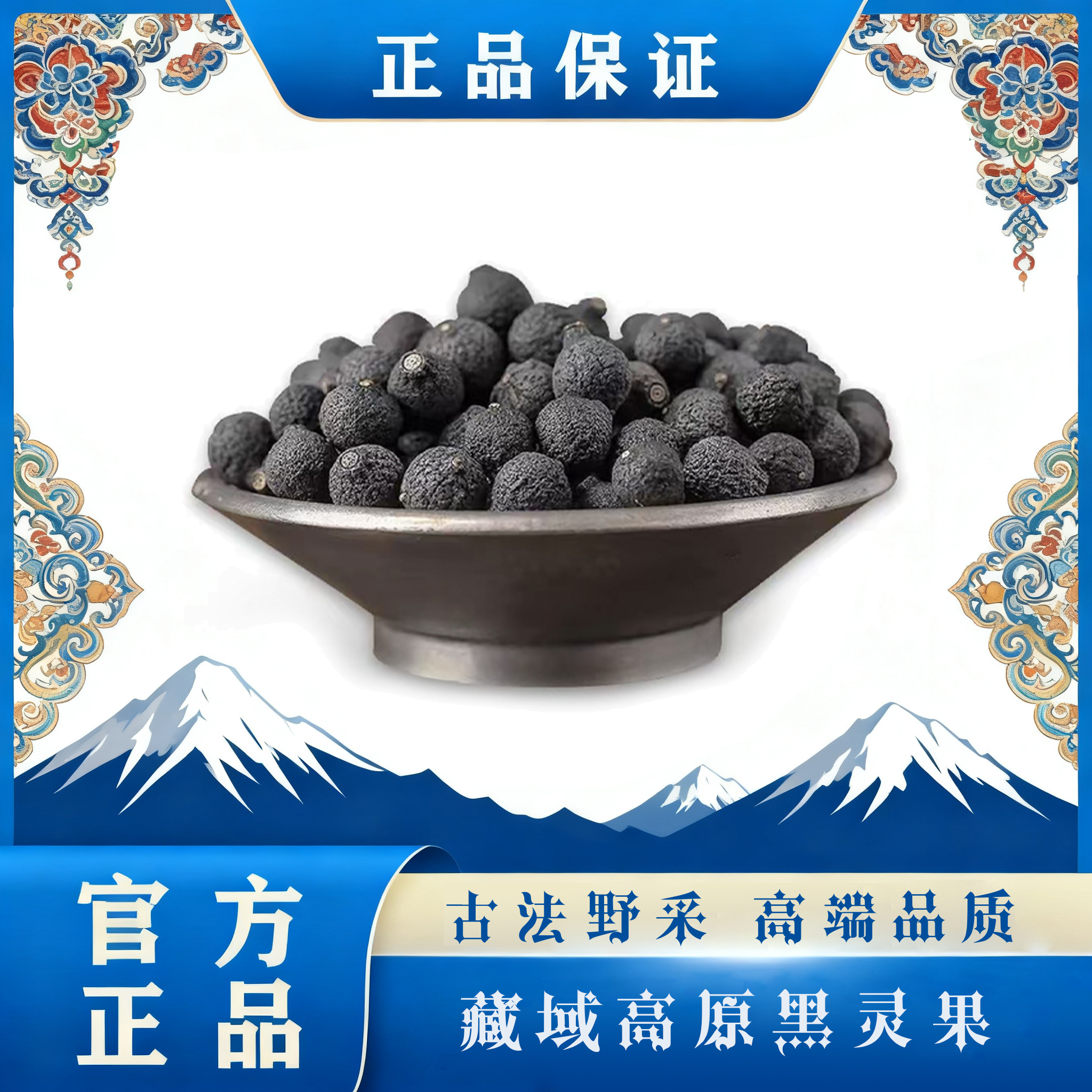 藏域高原黑灵果干货精品