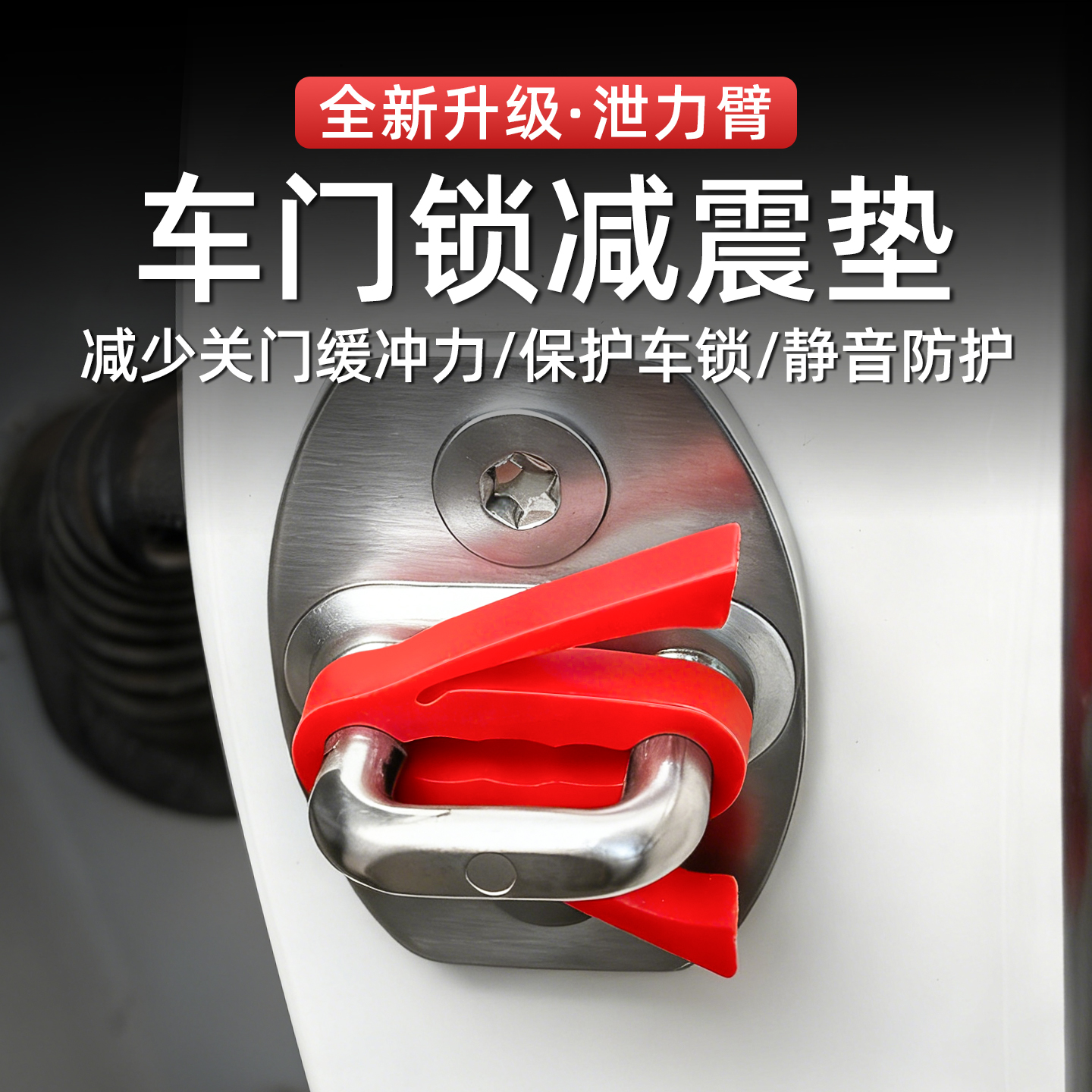 泄力臂车门锁扣硅垫套汽车车门锁保护套降音缓冲减震锁保护盖防撞