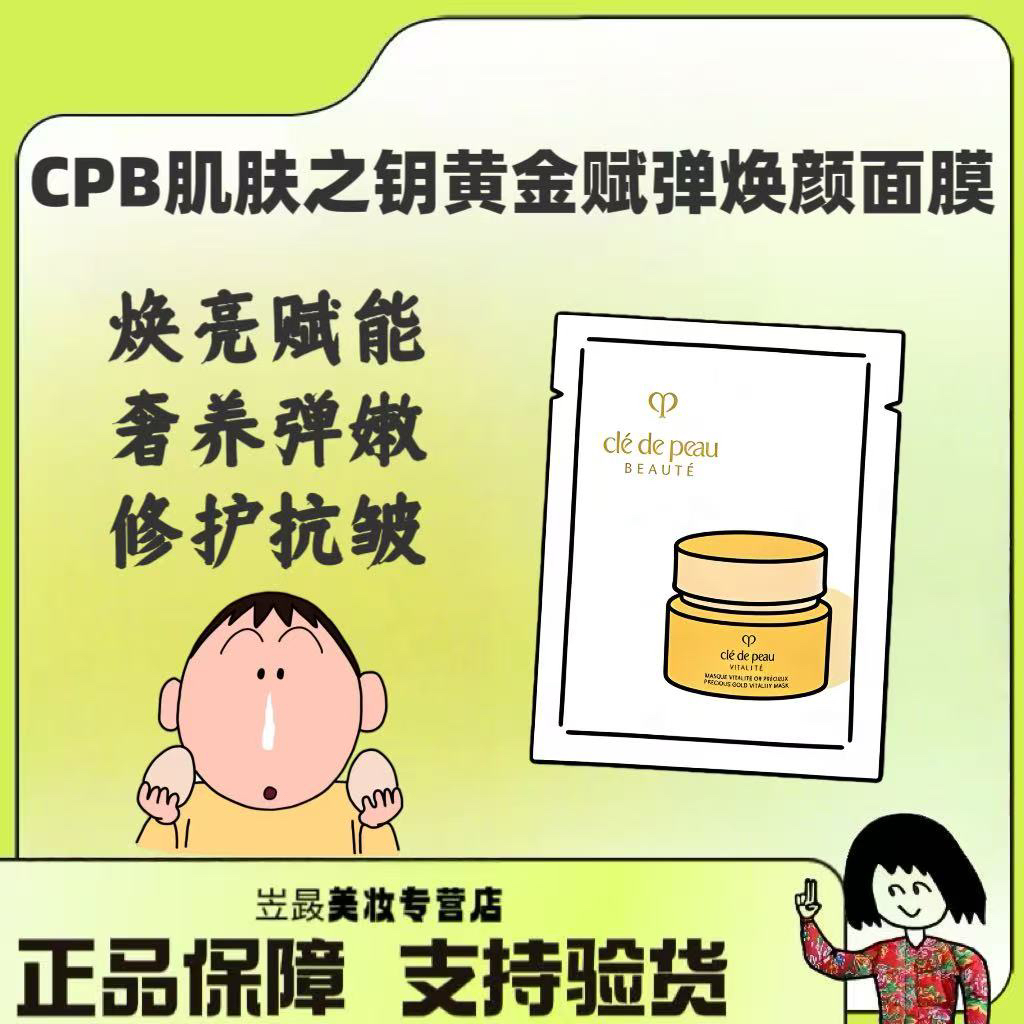 【高奢线】CPB/肌肤之钥黄金面膜赋弹焕颜涂抹式面膜5ml/片紧致修护