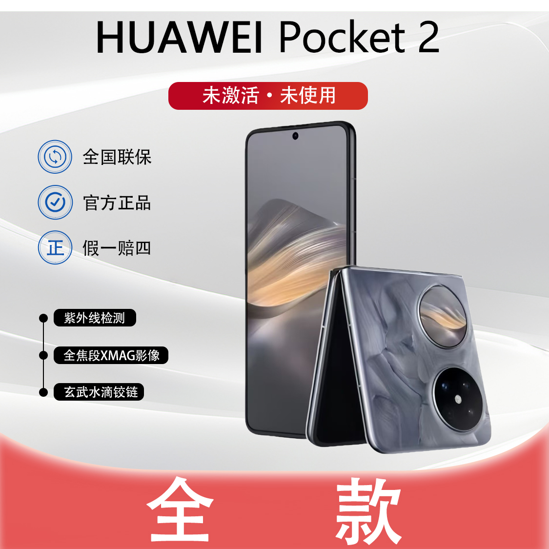 未拆封 Huawei/华为 【全款】小折叠pocket2超平整折叠双卡手机