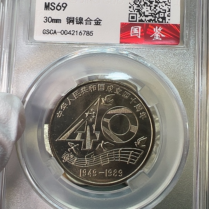 其他普通金属建国40周年纪念币一枚评级69分