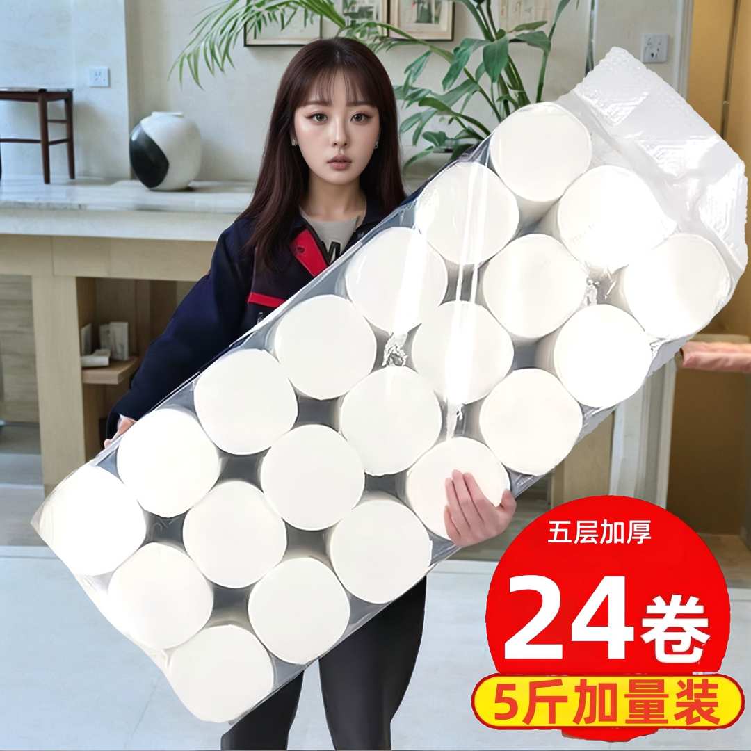 大卷纸5斤24卷筒纸干湿两用母婴适用卷纸厕纸家用五层加厚手纸巾