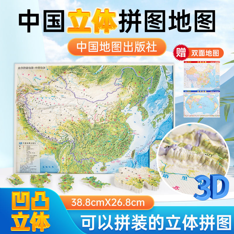 中国立体拼图地图 中国地形青少年儿童拼图精雕3D精装地理知识