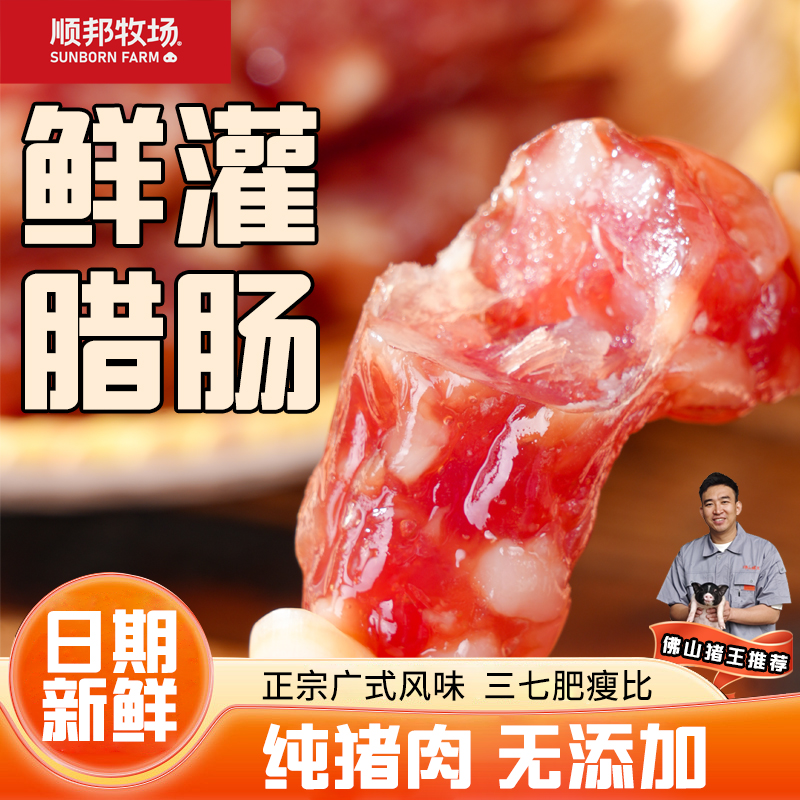 【妈妈的厨房】顺邦牧场广式鲜肉灌腊肠精选土花猪纯肉无亚硝酸钠