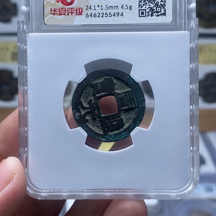 铜周元通宝背左星元亨……