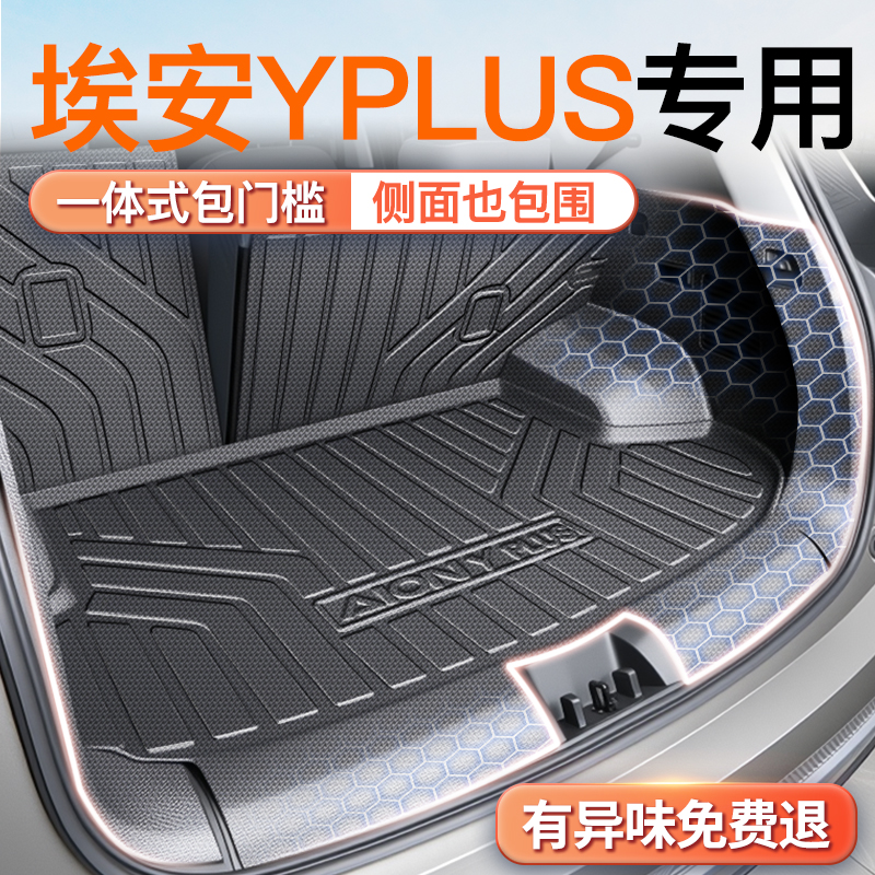 25款广汽埃安Yplus专用TPE后备箱垫传祺y汽车改装防水AION防水