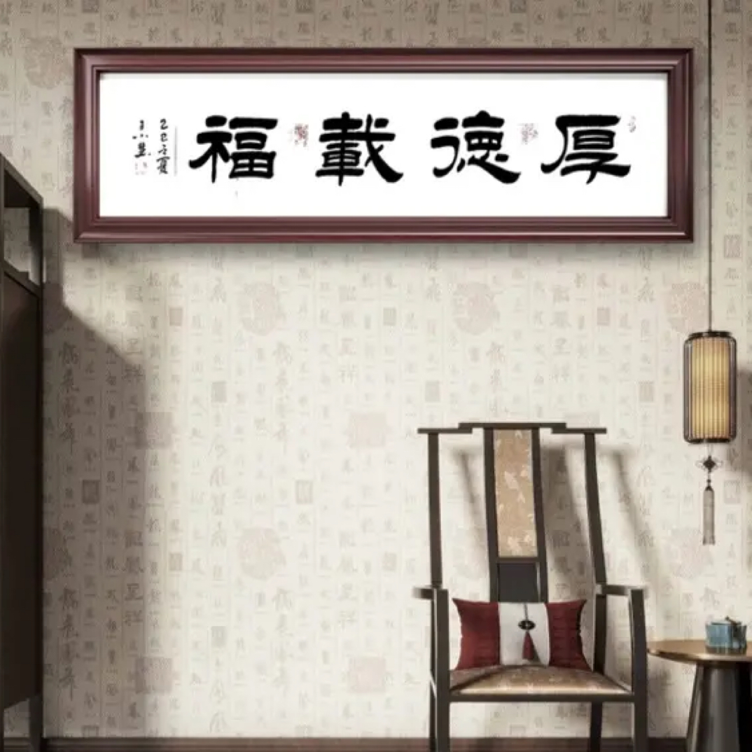 王小慧书法《厚德载物》手绘精品