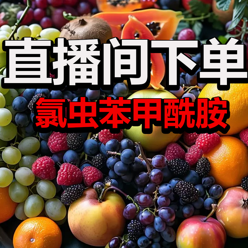 地下地上水溶肥瓜果蔬菜通用款氯虫苯甲酰胺