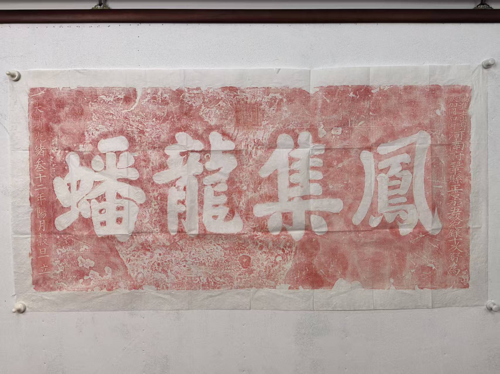 清风集龙蟠门楣石刻朱拓