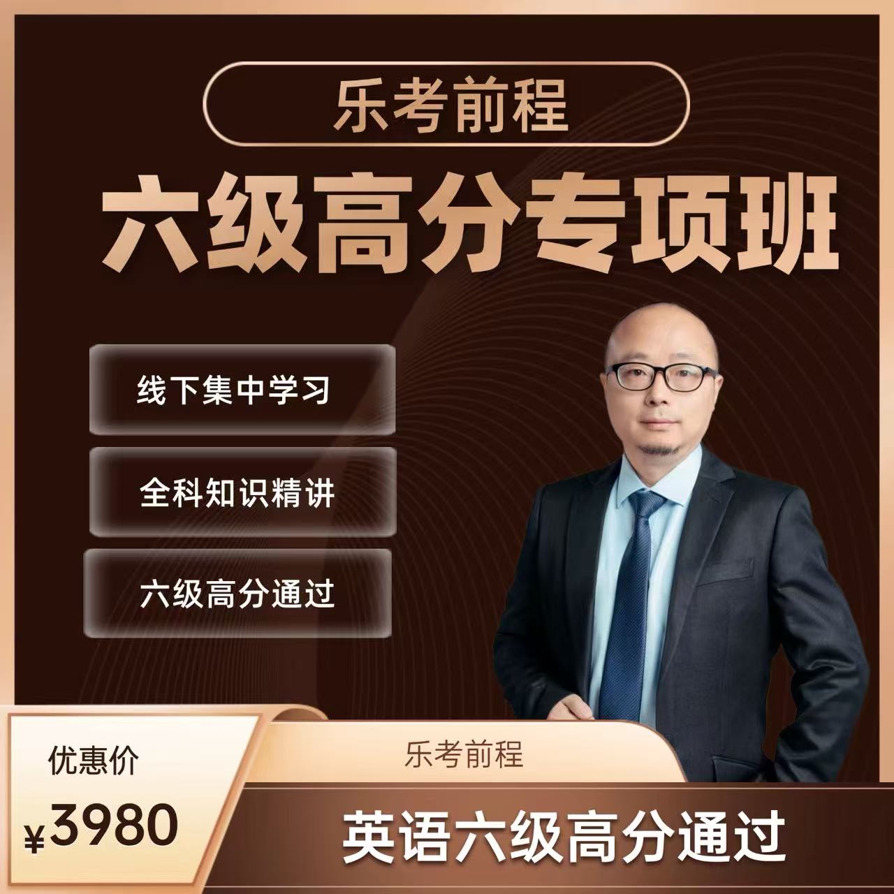 英语六级高分专项班