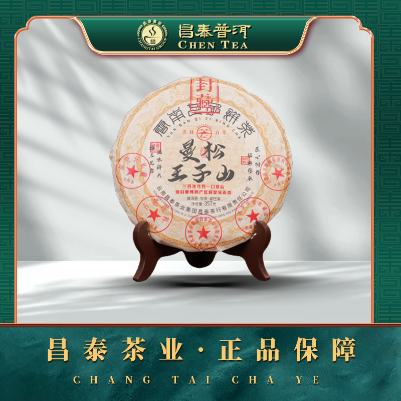 【云南昌泰普洱】2024年荟林百萃 曼松王子山 生茶 357g
