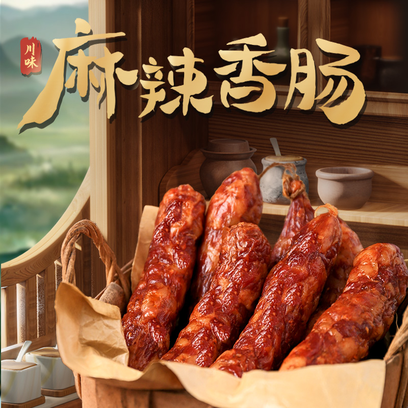四川特产麻辣香肠