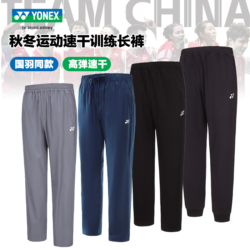 特价正品尤尼克斯秋冬羽毛球长裤男女高弹速干国羽运动舒适训练裤