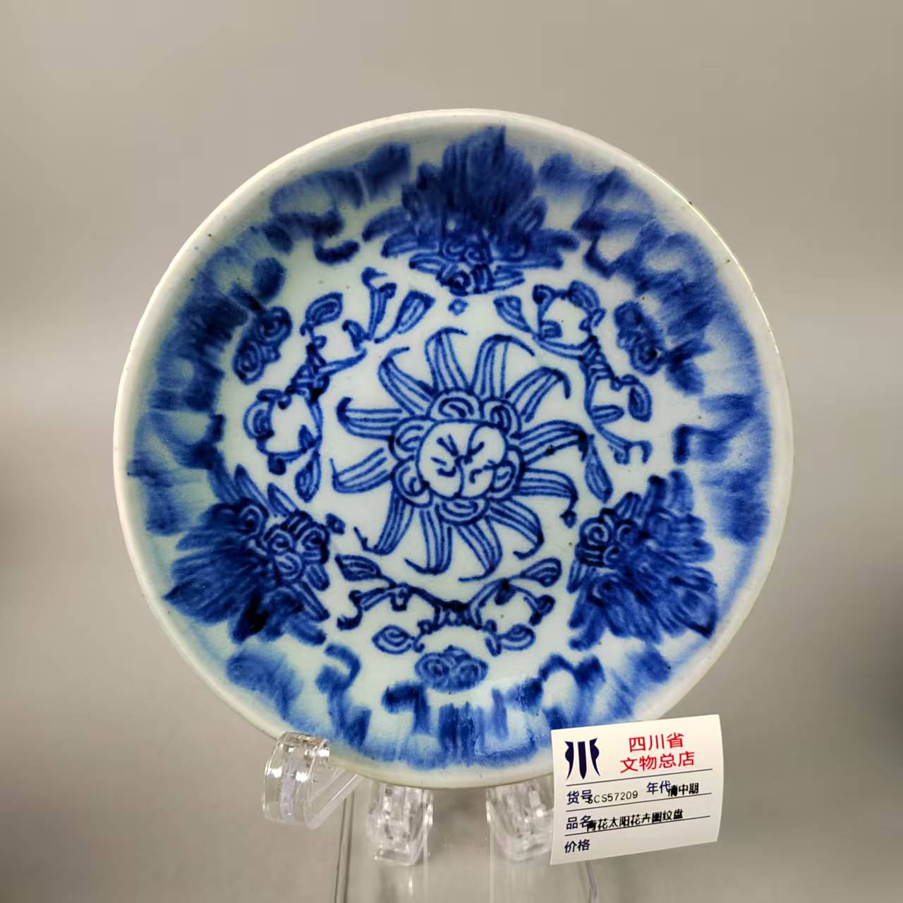 SCS57209清中期青花太阳花卉图纹盘