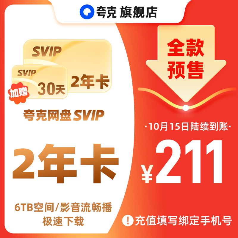 【双十一提前购】夸克网盘SVIP两年卡24个月 6T存储 极速传输