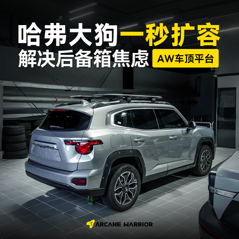 AW哈弗H9改装H5二代大狗专用猛龙车顶行李架平台配件帐篷用品