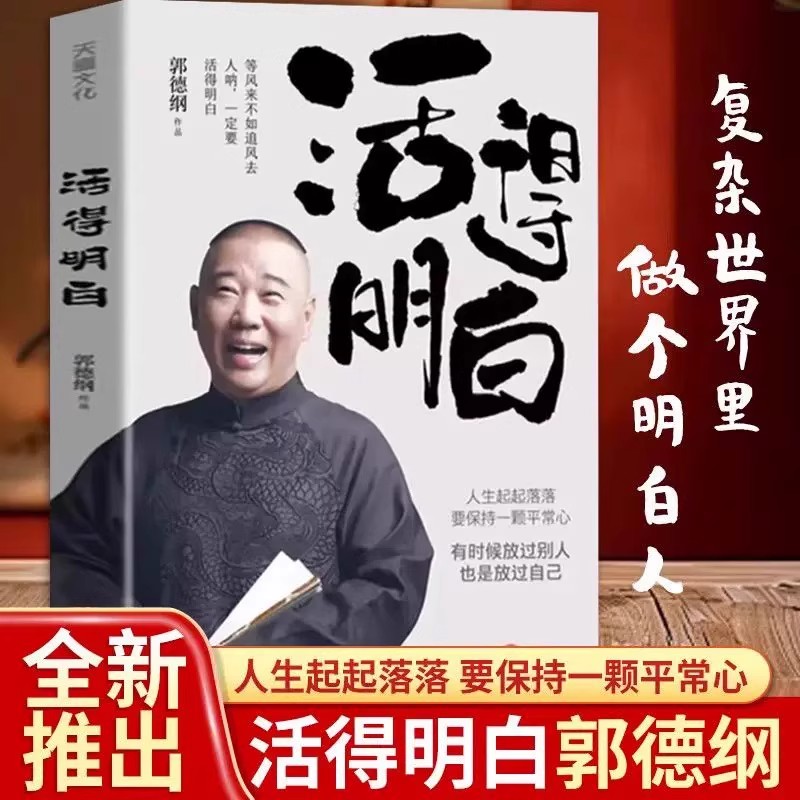 《活得明白》郭德纲 探讨人情人性启示保持平常心面对人生起落