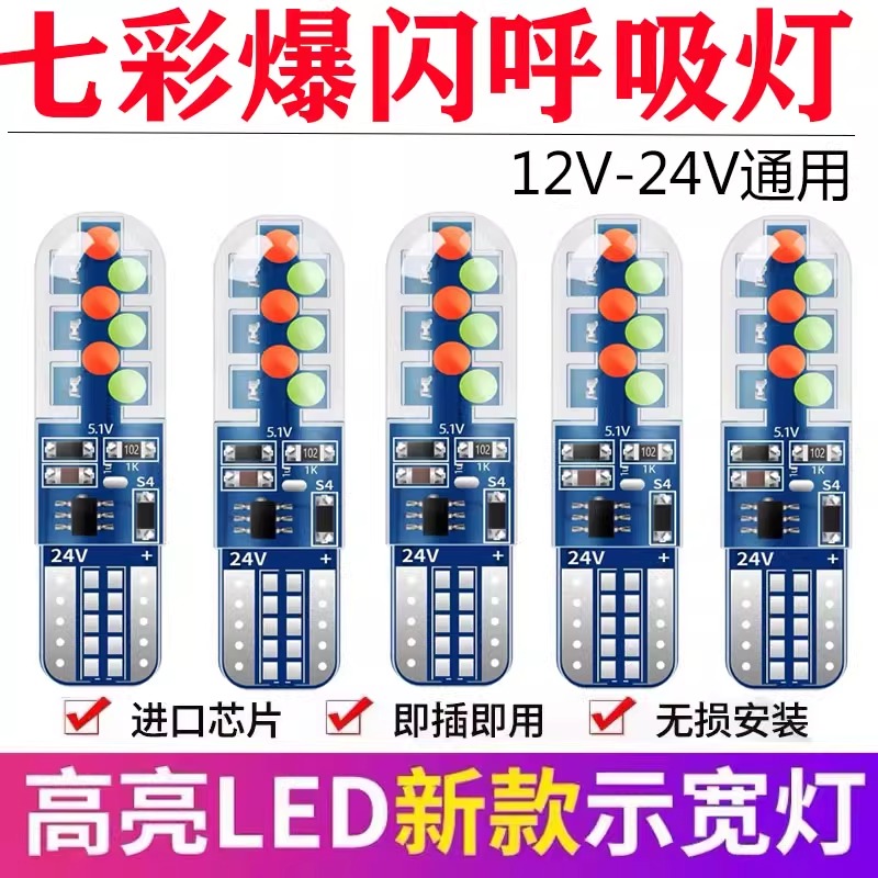 12v汽车T10示宽灯七彩爆闪呼吸灯行车灯24v货车日行灯示廓小灯泡