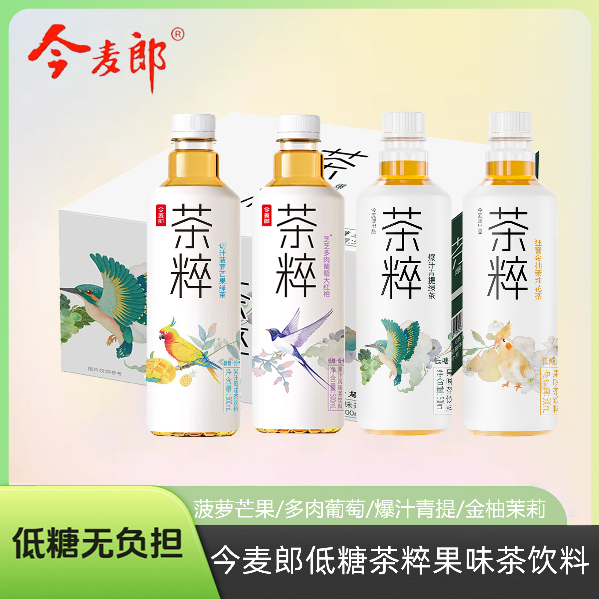 今麦郎茶粹添加NFC果汁四口味多选择夏日网红饮品500ml装运动补水