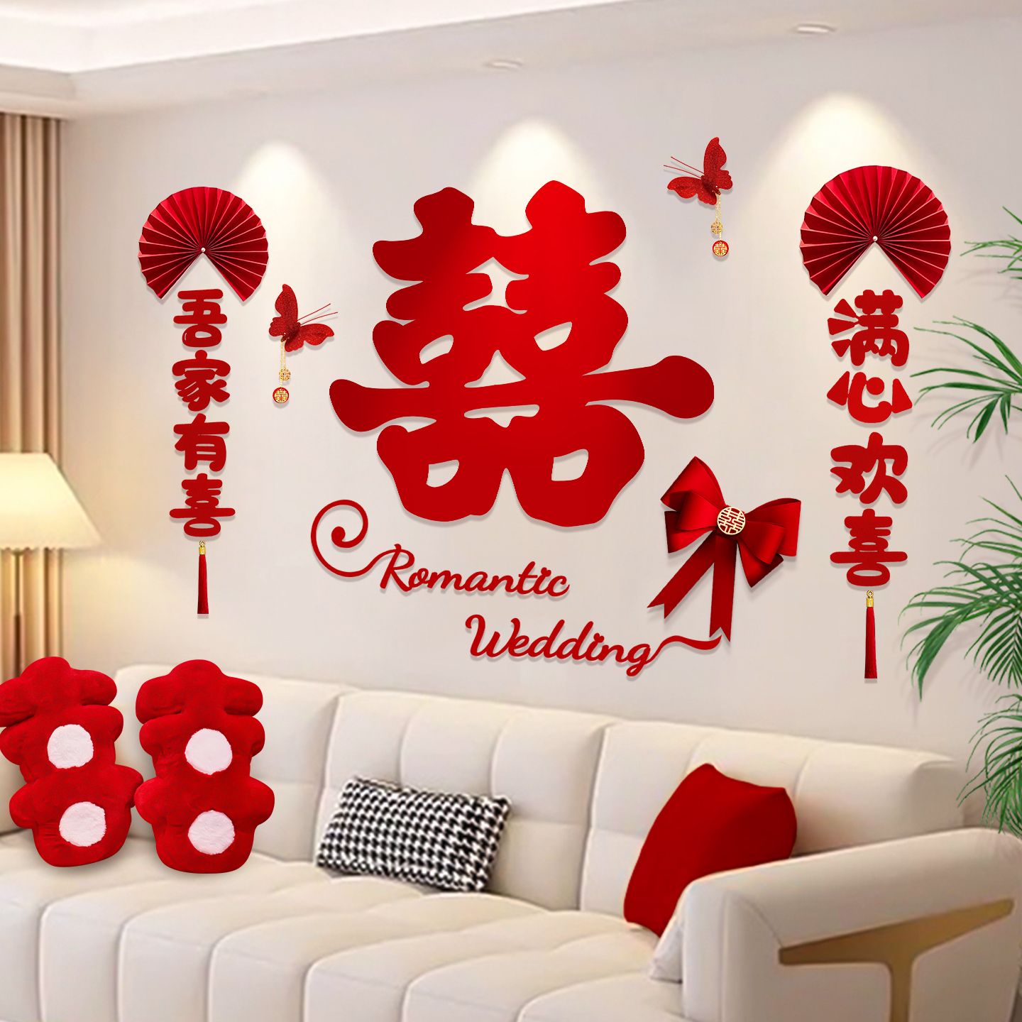 婚房布置女方卧室新房客厅沙发背景墙装饰结婚床头喜字婚庆用品