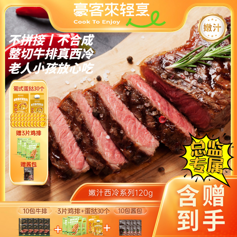 整切牛排爆款嫩汁黑椒西冷牛排套餐120g*10+鸡排*3+蛋挞30个