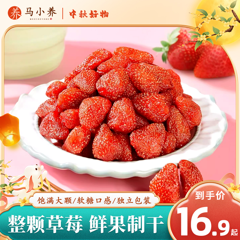 马小养【奶油草莓干】整颗草莓厚实软糯Q弹鲜果肉营养酸甜优质即食