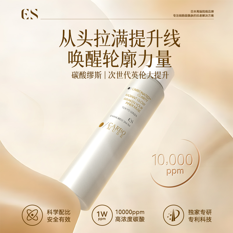 ENAMORED SNOW 碳酸抗皱紧致精华唤醒轮廓爽肤提拉护肤精华液1瓶