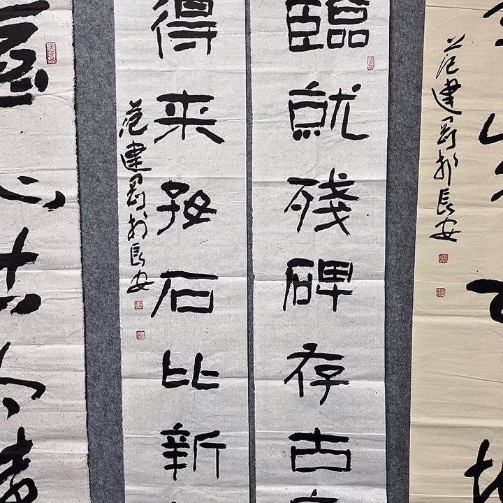 书法范建刚书法作品