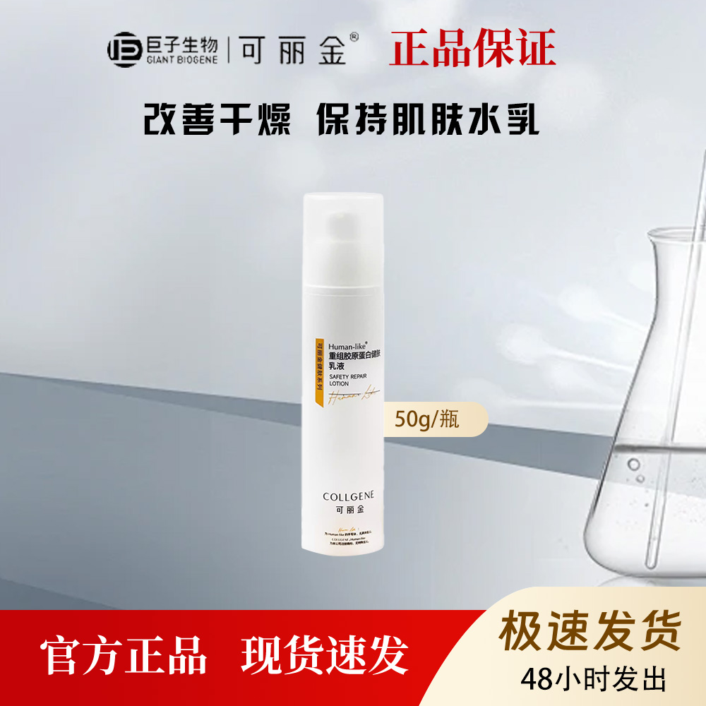 可丽金重组胶原蛋白健肤乳液保湿补水修护干燥敏感肌肤50g