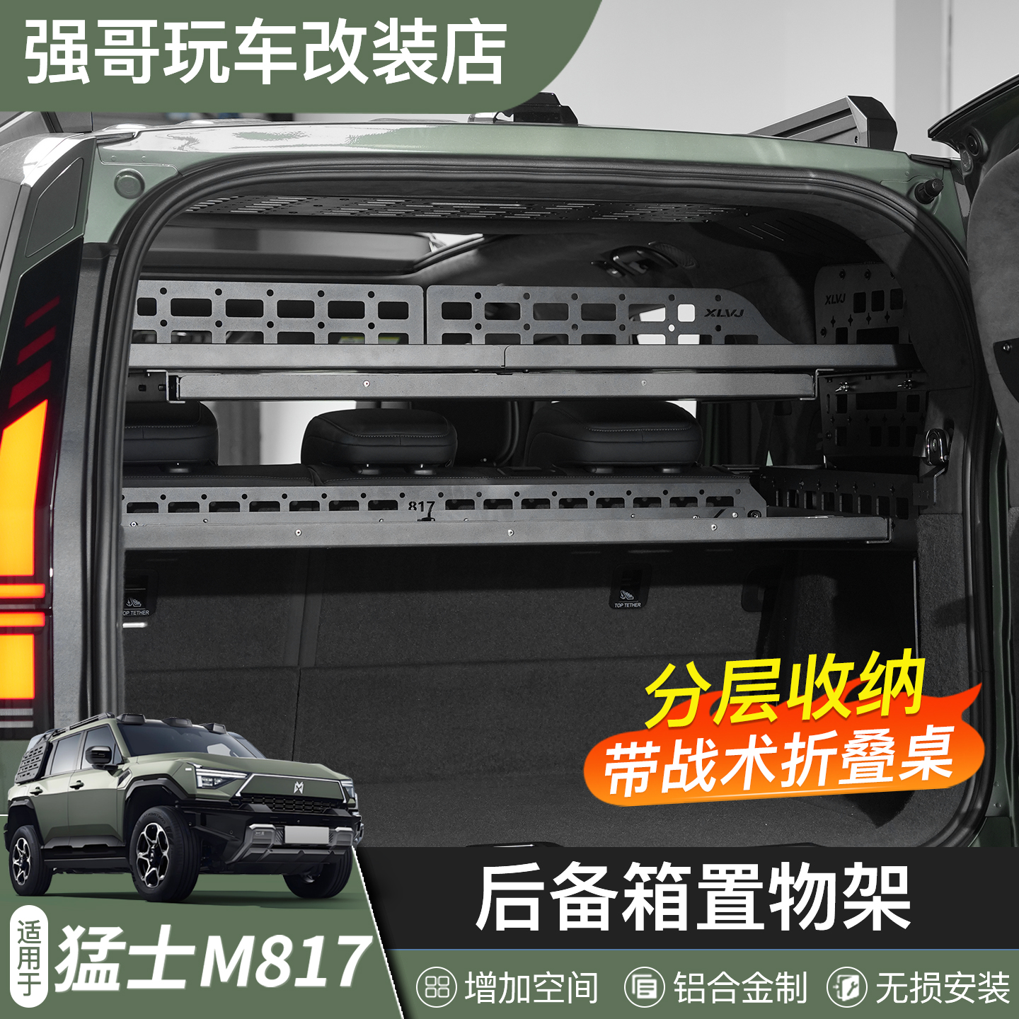 适用猛士M817后备箱置物架尾门折叠桌改装尾箱储物架拓展收纳配件