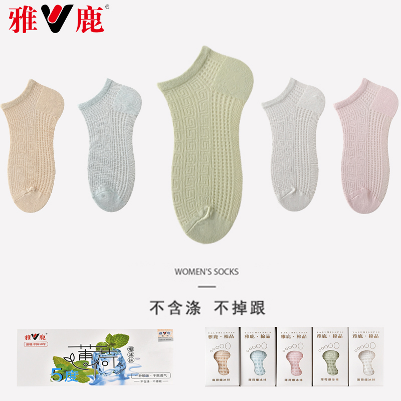 雅鹿男女款清凉薄荷袜天然长绒棉纯色短筒袜 5双/盒