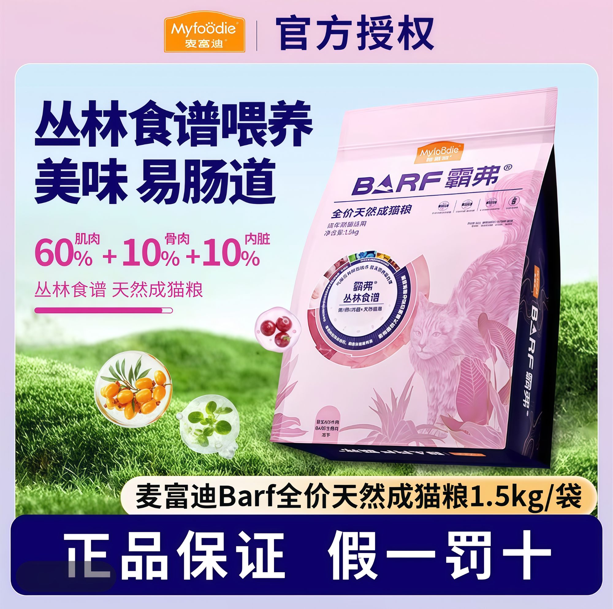 麦富迪1.5kg霸弗2.0猫粮成幼猫还原生骨肉猎食全面营养成猫幼猫鲜