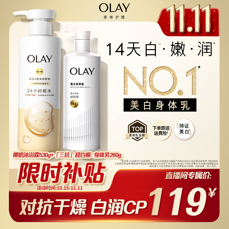 【先洗后护 享14天白又润】OLAY「三抗」超白瓶美白身体乳沐浴露套组