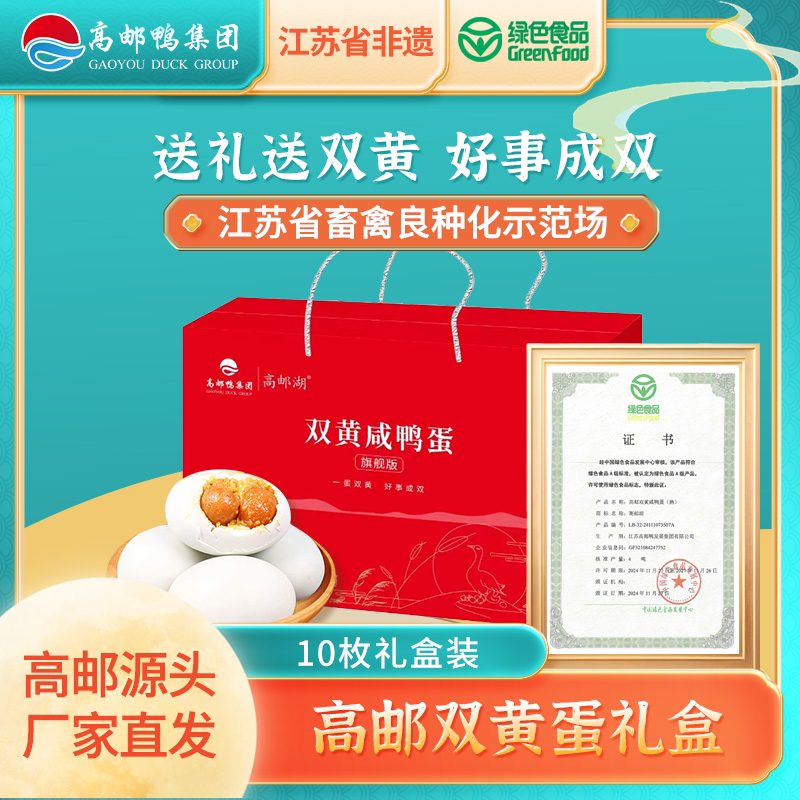 高邮湖正宗高邮双黄咸鸭蛋10枚绿色食品礼盒装江苏非遗源厂直发